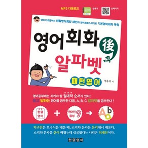 영어회화 후 알파벳 패턴영어:영어기초공부의 생활영어회화 패턴과 영어회화스터디로 기본영어회화 독학, 한글영어