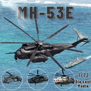 미 해군 MH-53E Sea Dragon 헬리콥터 UNISTAR 1:72