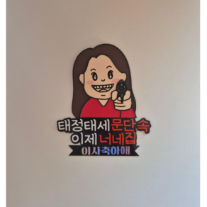 집들이 토퍼 이사 선물 신혼부부, 1개