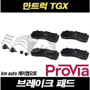 만트럭 TGX 브레이크패드 라이닝 추레라 프로비아