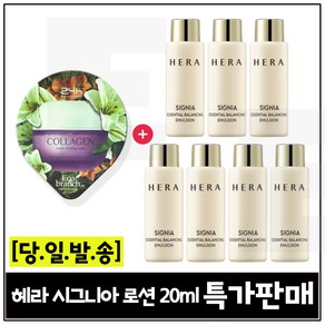 GE7 에코수면팩 (콜라겐) 구매/ 헤라 시그니아 로션 (최신형) 20ml 7개 _총 140ml 세트_ 판매특가.