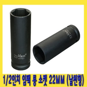 한경공구 1/2인치 6각 육각 임팩 롱 소켓 복스알 22MM 날씬형