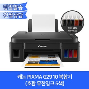 [개봉상품]캐논 PIXMA G2910 복합기 호환무한잉크 5색/프린터+복사기+스캐너, 캐논 PIXMA G2910 복합기 (호환무한잉크 5색), 추가 안함