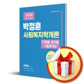 2024 박정훈 사회복지학개론 단원별 회차별 기출문제집 (사 은 품 증 정)