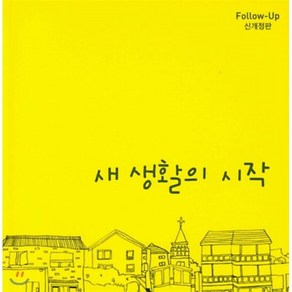 새 생활의 시작, 순출판사