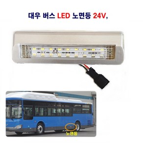 송학 LED 대우 버스(98)106 노면등(은색)24V, 1개