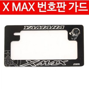 XMAX X-MAX 엑스맥스 넘버판 가드 번호판 가드 P4690, ----------, 1개