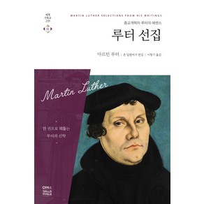 루터 선집:종교개혁자 루터의 에센스, CH북스(크리스천다이제스트)