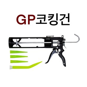 전세계에서도 인정받는 제품!!! GP 고급 실리콘건