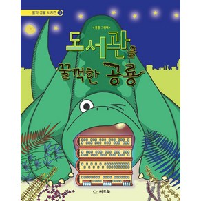 도서관을 꿀꺽한 공룡:흥흥 그림책, 씨드북