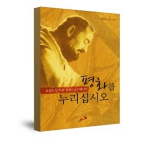 평화를 누리십시오(오상의 성 비오신부가 남긴 메세지) / 성바오로출판사