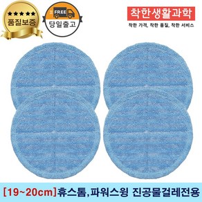 [19~20cm]휴스톰 파워스윙 진공 물걸레청소기 전용 극세사패드 세트구성(파란색), 2세트