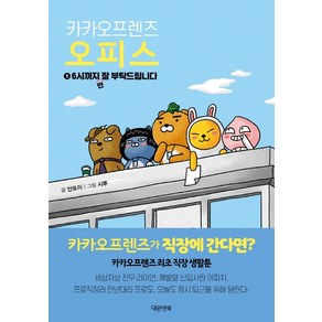 카카오프렌즈 오피스. 1:6시까지만 잘 부탁드립니다, 대원앤북, 안또이