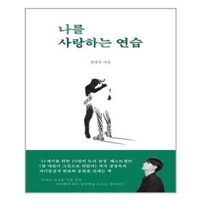 [부크럼] 나를 사랑하는 연습 (마스크제공)