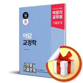 2025 박문각 공무원 아담 교정학 단원별 기출문제 (마스크제공), 이언담