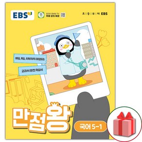 선물+2024년 EBS 만점왕 초등 국어 5-1 초5