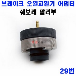 쿨맨 브레이크 오일교환기 어댑터 29번 쉐보레 말리부 아답타, 1개