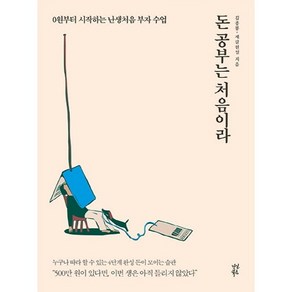 돈 공부는 처음이라:0원부터 시작하는 난생처음 부자 수업