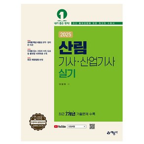 예문사 2025 산림기사 산업기사 실기 책