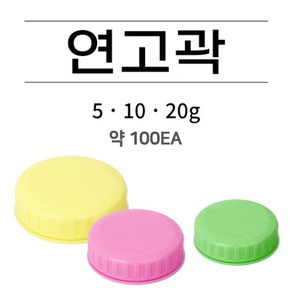 연고곽 10g 노랑색 100개입