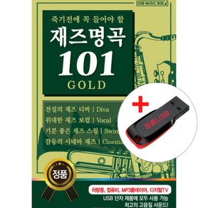 USB)죽기전에 꼭 들어야 할 재즈명곡 101