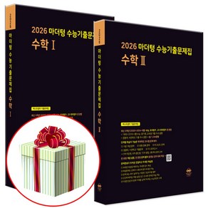 2026 수능대비 마더텅 수능기출문제집 고등 수학 수학1+수학2 세트 (2025년), 고등 3학년, 마더텅 수1 수2