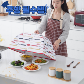 클린픽 밥상보 원터치 접이식 보온 보냉 온도유지 음식 다용도 덮개 커버 주방 캠핑 피크닉 집들이, 1개