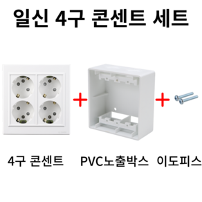 일신전기 4구 콘센트 세트(콘센트+PVC노출박스+이도피스), 1개