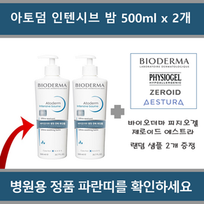 [피부과병원 정품] 바이오더마 아토덤 인텐시브 밤 500ml 최신 유통기한 제품 발송, 2개
