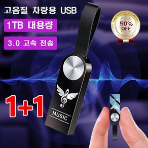 1+1 자동차 전용 음악 USB 고음질 USB 차량용usb 노래모음곡