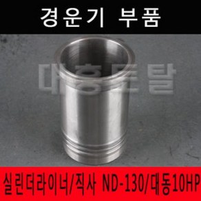 대동경운기 부품 실린더라이너/직사 ND-130/대동10HP/로타리부속/로타리부품/경운기부품/경운기부속/농기계부품, 실린더라이너, 1개