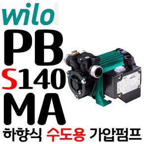 PB-S140MA 윌로펌프 수도법인증 자동 저소음 하향식 가정용 가압펌프