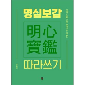 명심보감 따라쓰기 : 인문학 소양을 기르는 하루 한 장 고전 필사