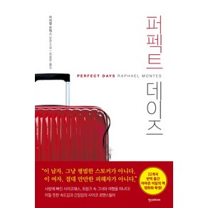 퍼펙트 데이즈:라파엘 몬테스 장편소설, 한스미디어, 라파엘 몬테스