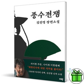 (사은품) 풍수전쟁 (김진명 장편소설)