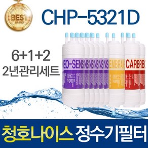 청호나이스 티니 CHP-5321D 호환 고품질 정수기필터 2년관리세트, 1개