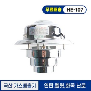 한양테크 국산 가스 배출기 HE-101 코드형, HE-107