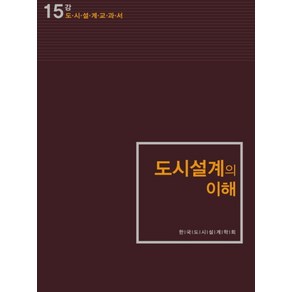 도시설계의 이해:도시설계 교과서, 보성각, 한국도시설계학회 저