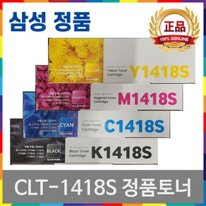 삼성 CLT-K1418S C M Y 정품토너 SL-C1410W SL-C1460FW SL-C1665FW SL-C1615W SL-C1865FW SL-C1815N