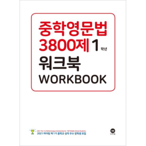 중학영문법3800제 워크북1학년(20)