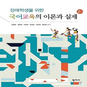 NSB9788999712685 새책-스테이책터 [장애학생을 위한 국어교육의 이론과 실제]-2판--학지사-전병운 외 지음-특수교육학-20180220 출간, 장애학생을 위한 국어교육의 이론과 실제