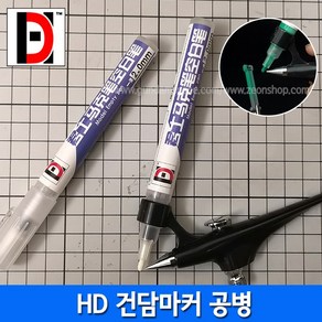 HD 건담마커 공병 마커펜 - 에어브러쉬 시스템