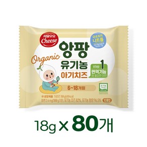 앙팡 유기농 아기치즈 온라인전용, 1단계, 18g, 80개