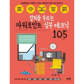 칼퇴를 부르는파워포인트 실무 테크닉 105:프레젠테이션 기획부터 시각화 파워포인트 영상 편집 실무까지!, 제이펍