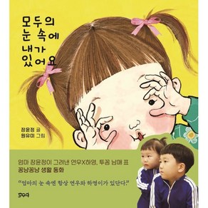 모두의 눈 속에 내가 있어요, 장윤정 글/원유미 그림, 호우야