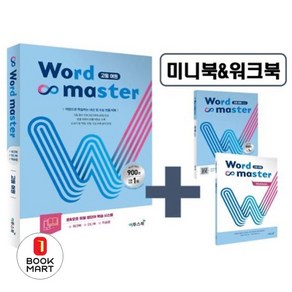 북마트 워드마스터 고등 어원(전2권) ISBN-9791138917889, 고등학생