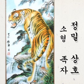 기모아 소형정밀 호랑이상호 호랑이그림 풍수에좋은그림 족자 액자, 1개