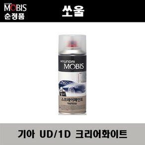 순정품 기아 쏘울 UD 1D 크리어화이트 스프레이 자동차 차량용 도색 카페인트, UD(1D) 크리어화이트 스프레이(모비스), 1개