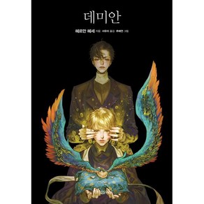 데미안, 위즈덤하우스, 헤르만 헤세 저/서유리 역/추혜연 그림