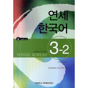 연세한국어 3-2(English Vesion), 연세대학교 대학출판문화원